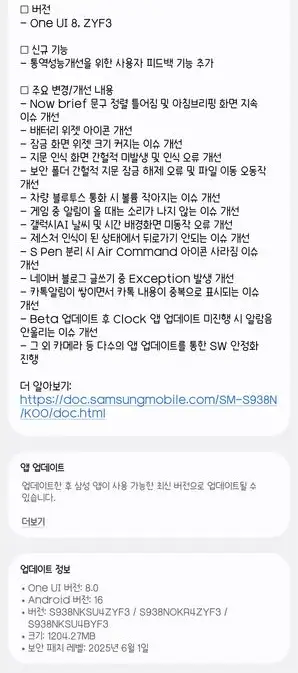 One UI 8 Beta 2 Update screenshot Korea